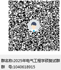 2025年电气工程学硕复试群群聊二维码
